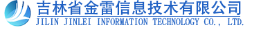 吉林省金雷信息技術有限公司